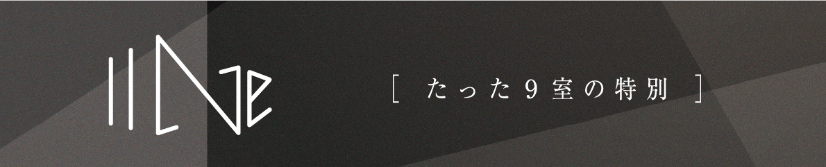 IINE ［ たった９室の特別 ］