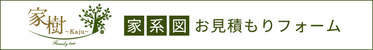 【無料】家系図見積りフォーム