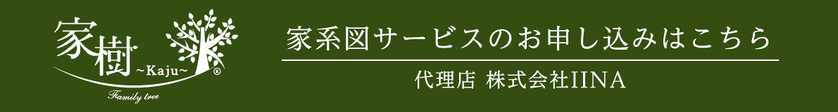 家系図作成の家樹-Kaju-