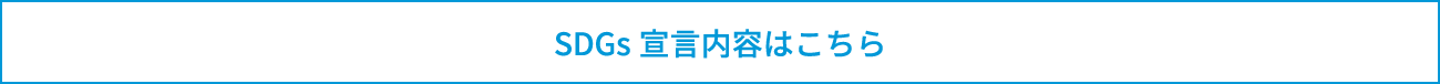 SDGs宣言内容はこちら