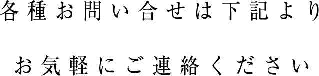 各種お問い合せは下記よりお気軽にご連絡ください