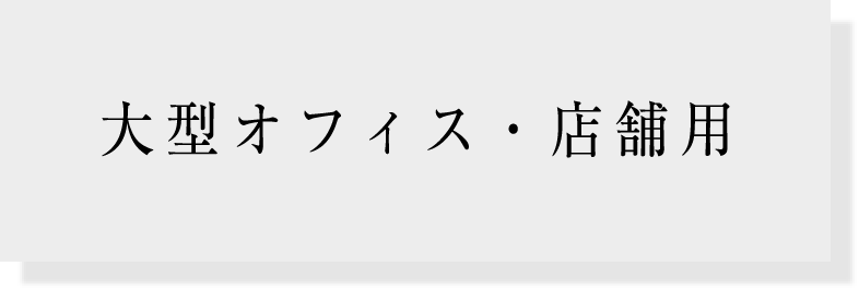 大型オフィス・店舗用