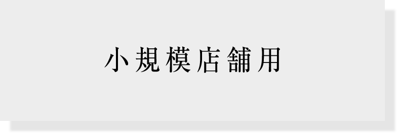 小規模店舗用