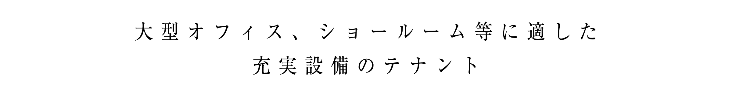 大型オフィス、ショールーム等に適した充実設備のテナント