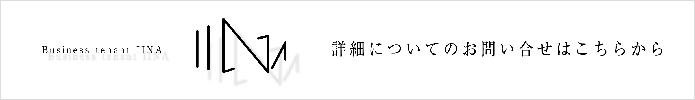 Business tenant IINA 詳細についてのお問い合せはこちらから