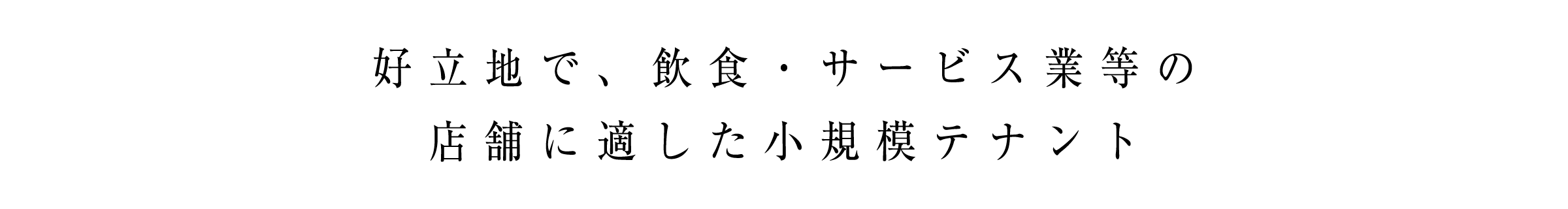 好立地で、飲食・サービス業等の店舗に適した小規模テナント