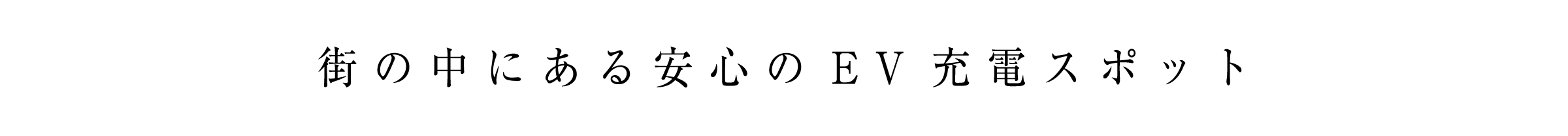 街の中にある安心のEV充電スポット