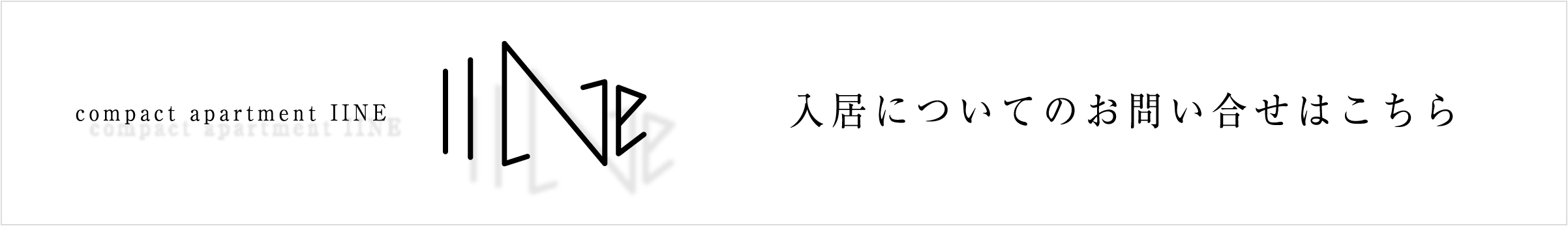 compact apartment IINE 入居についてのお問い合せはこちら